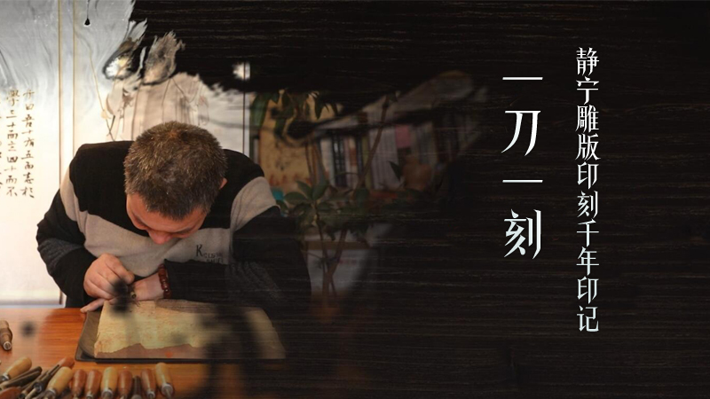 【守艺人】一刀一刻 静宁雕版印刻千年印记