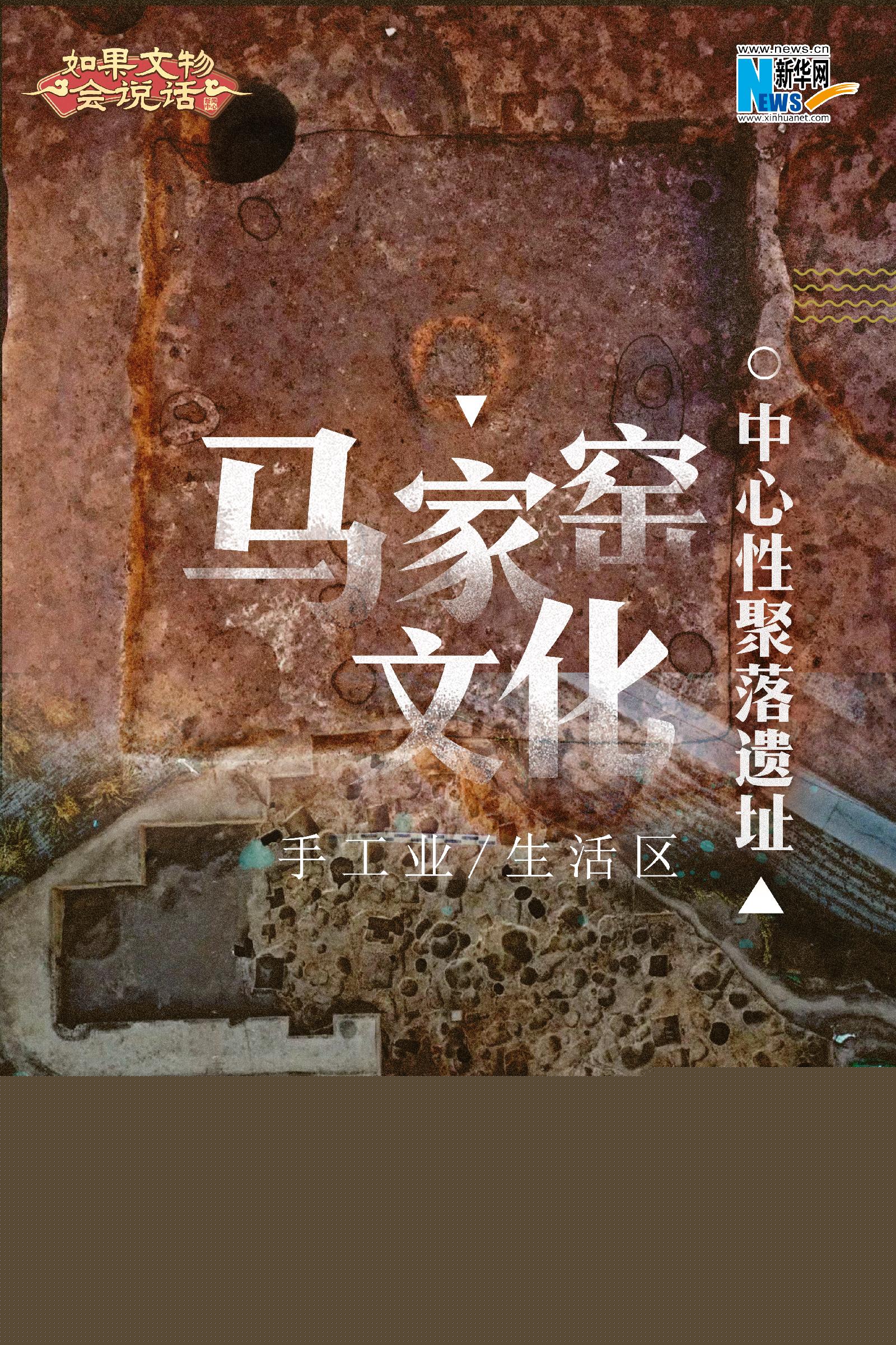 【让文物“活”起来】马家窑文化聚落：5000年前黄河腹地的定居生活